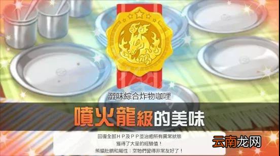 宝可梦剑盾咖喱食谱做法技巧心得 剑盾咖喱食谱怎么做_网