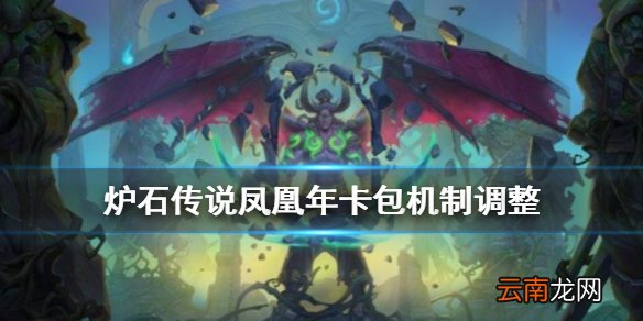 炉石传说卡包机制调整解读 凤凰年开启卡包不再出现重复卡