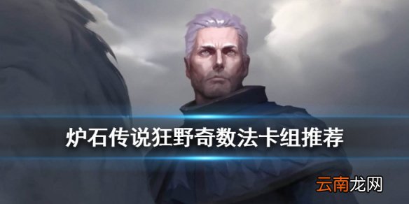炉石传说奇数法卡组推荐 狂野奇数法卡组构筑2020