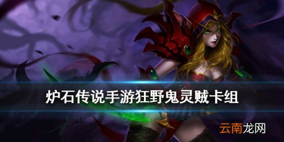 炉石传说鬼灵贼卡组推荐 狂野传说卡组鬼灵贼构筑