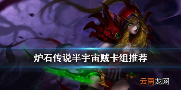 炉石传说半宇宙贼卡组推荐 大师预选赛亚军卡组半宇宙贼