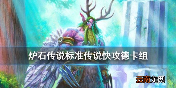 炉石传说快攻德卡组推荐 标准传说卡组快攻德构筑分享