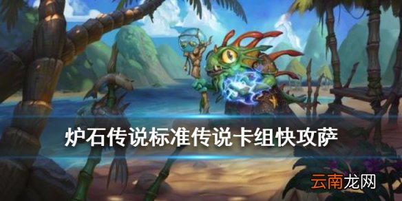 炉石传说快攻萨卡组推荐 标准传说卡组快攻萨构筑分享