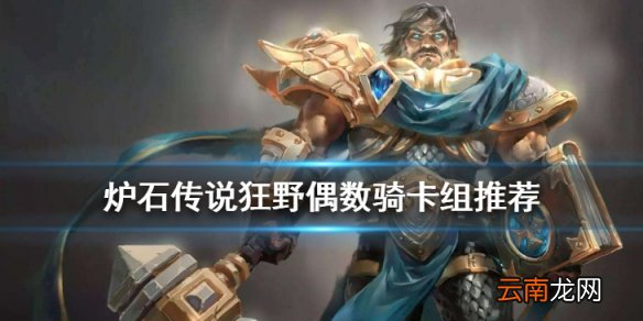 炉石传说偶数骑卡组推荐 偶数骑2020卡组构筑分享