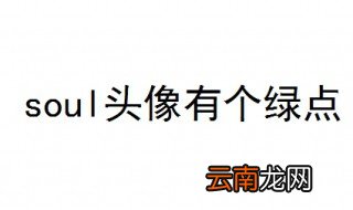 soul头像有个绿点是什么意思 soul是什么