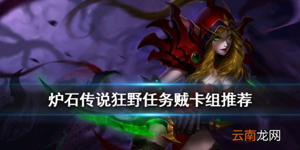 炉石传说任务贼卡组推荐 任务贼2020巨龙降临卡组构筑分享
