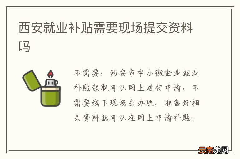 西安就业补贴需要现场提交资料吗