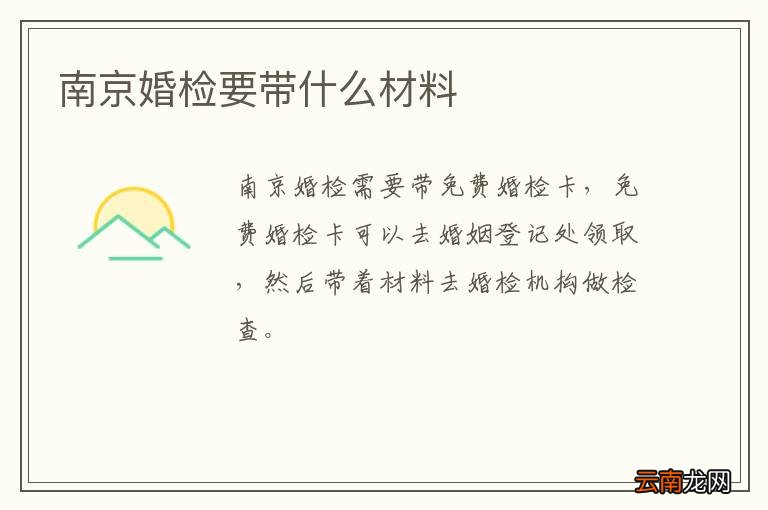 南京婚检要带什么材料