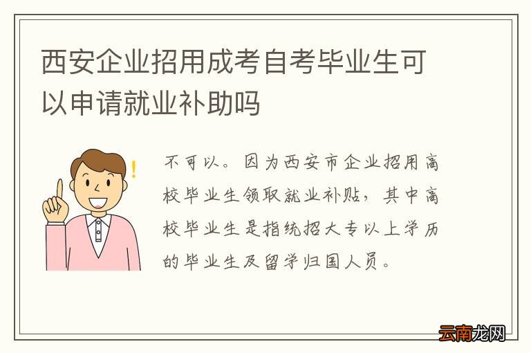 西安企业招用成考自考毕业生可以申请就业补助吗