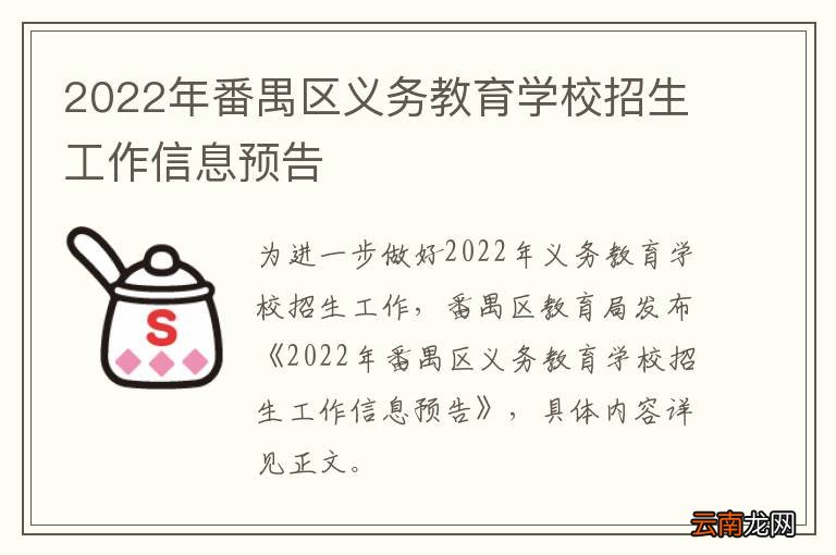 2022年番禺区义务教育学校招生工作信息预告