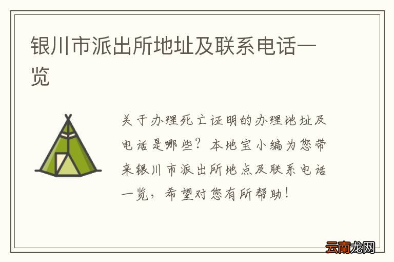 银川市派出所地址及联系电话一览