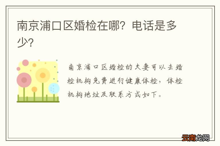 南京浦口区婚检在哪？电话是多少？