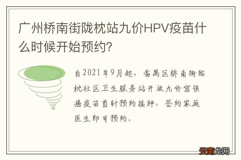 广州桥南街陇枕站九价HPV疫苗什么时候开始预约？