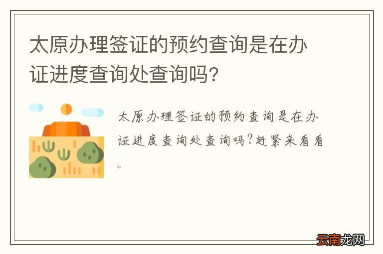 太原办理签证的预约查询是在办证进度查询处查询吗?