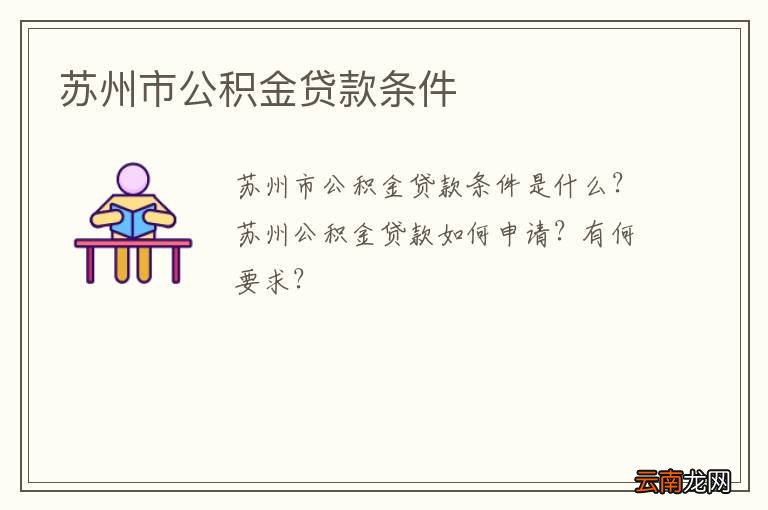 苏州市公积金贷款条件