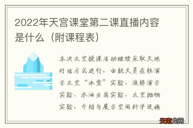 附课程表 2022年天宫课堂第二课直播内容是什么