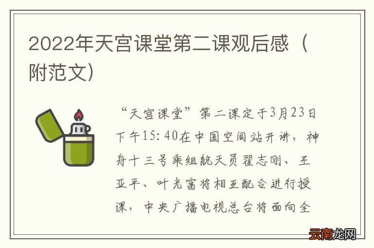 附范文 2022年天宫课堂第二课观后感