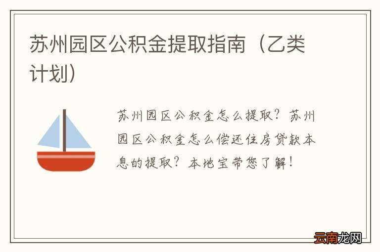 乙类计划 苏州园区公积金提取指南