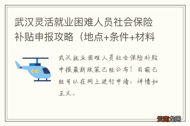地点+条件+材料 武汉灵活就业困难人员社会保险补贴申报攻略