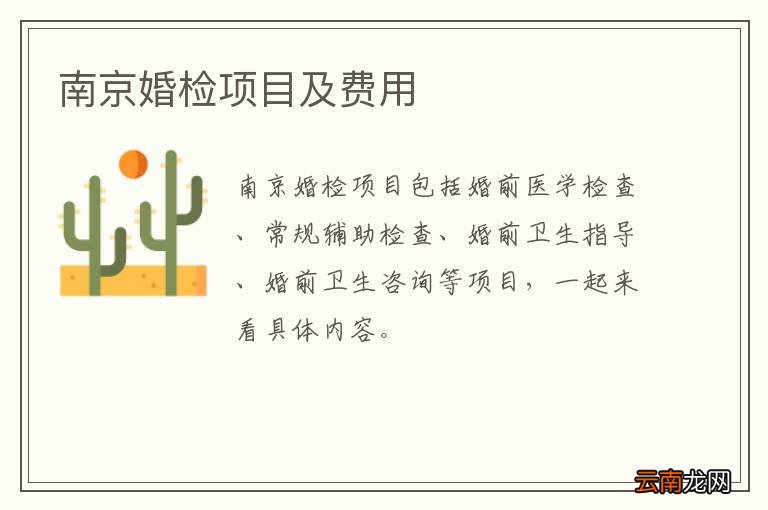 南京婚检项目及费用