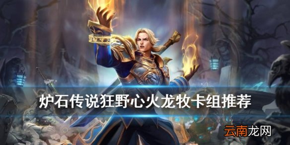炉石传说心火龙牧卡组推荐 狂野模式心火龙牧卡组构筑