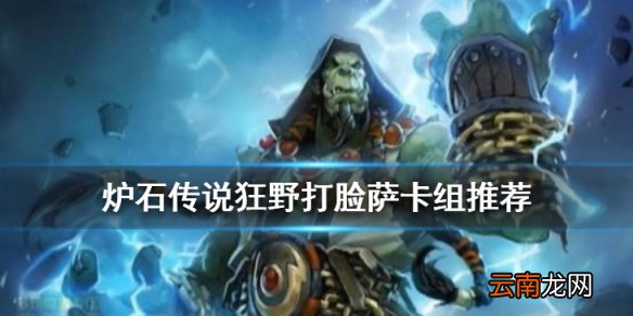 炉石传说狂野打脸萨卡组推荐 巨龙降临打脸萨卡组构筑