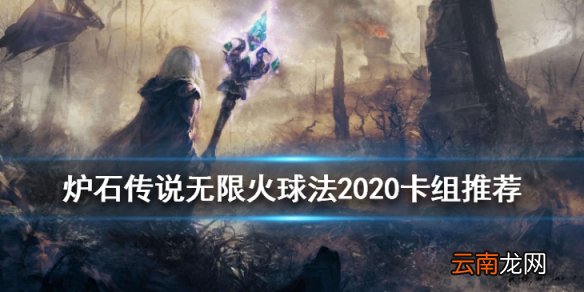 炉石传说无限火球法卡组推荐2020 狂野模式无限火球法怎么组