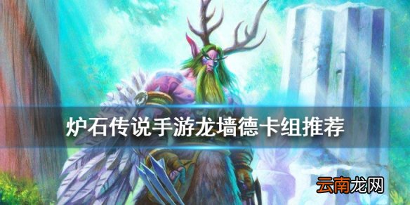 炉石传说狂野龙墙德卡组推荐 2020狂野卡组龙墙德构筑