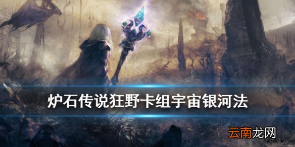 炉石传说狂野宇宙银河法卡组推荐 2020狂野构筑宇宙银河法