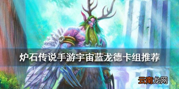 炉石传说宇宙蓝龙德卡组推荐 2020狂野传说卡组宇宙蓝龙德