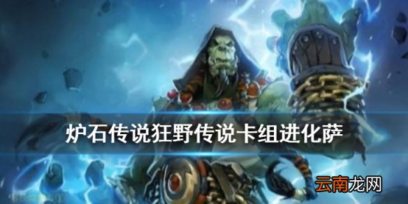 炉石传说狂野进化萨卡组推荐 2020狂野构筑进化萨