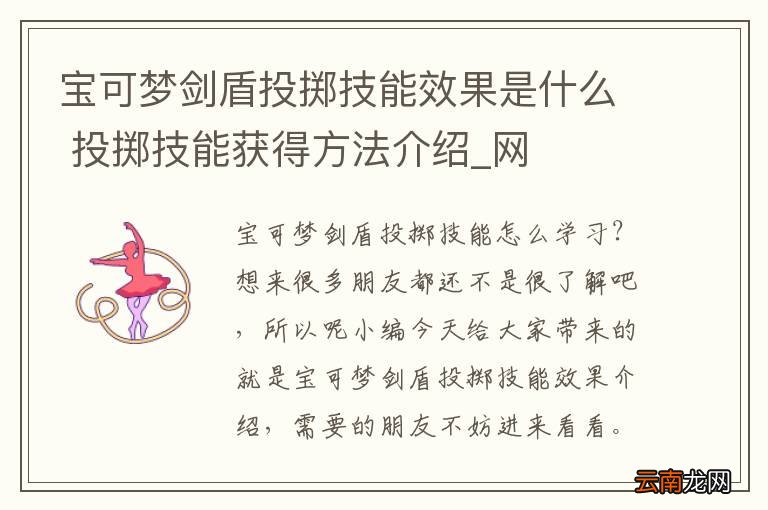 宝可梦剑盾投掷技能效果是什么 投掷技能获得方法介绍_网