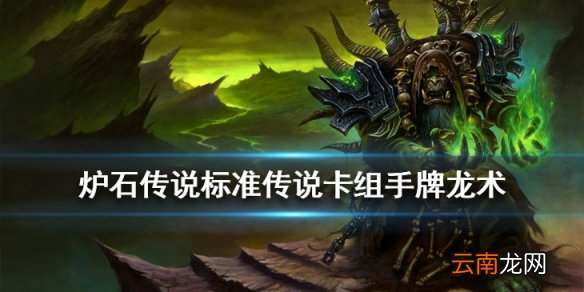 炉石传说手牌龙术卡组推荐 标准传说卡组手牌龙术