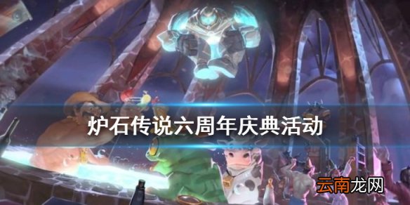 炉石传说六周年庆活动介绍 炉石传说六周年奖励一览