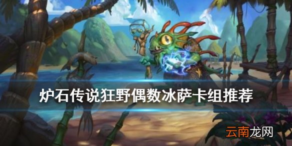 炉石传说偶数冰萨卡组推荐 狂野传说卡组偶数冰萨构筑分享