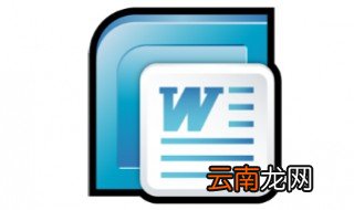 word表格内容换页重复出现 教你简单解决方法