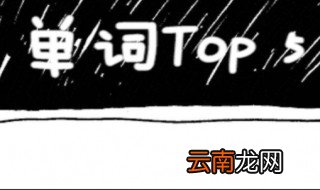 Top什么意思 Top单词解释