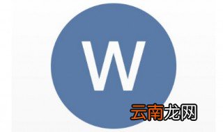 word里插入图片为啥显示不出来 教你处理方法