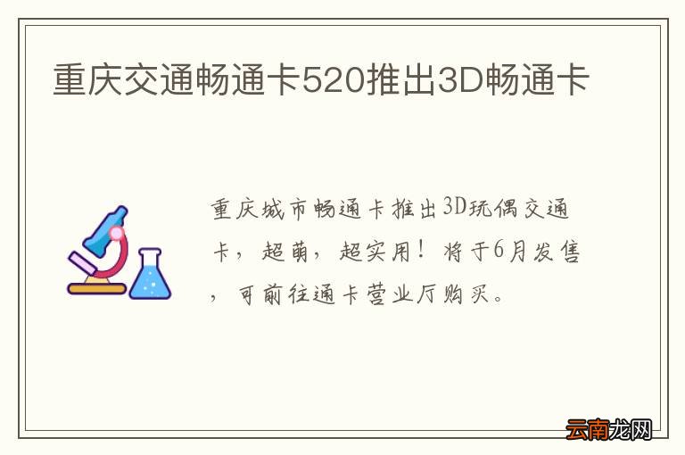 重庆交通畅通卡520推出3D畅通卡