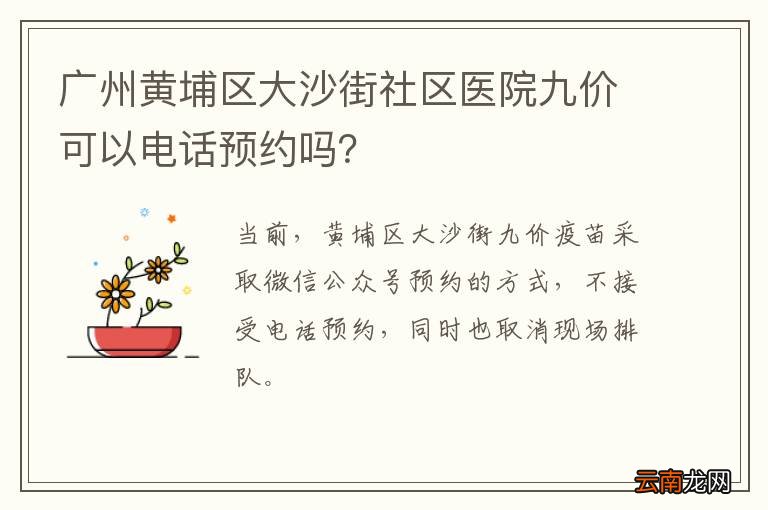 广州黄埔区大沙街社区医院九价可以电话预约吗？