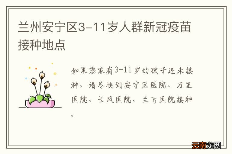 兰州安宁区3-11岁人群新冠疫苗接种地点