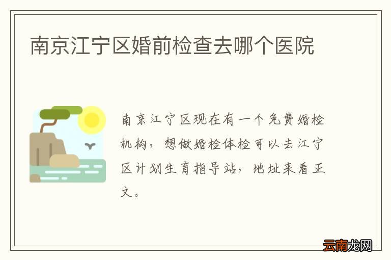 南京江宁区婚前检查去哪个医院