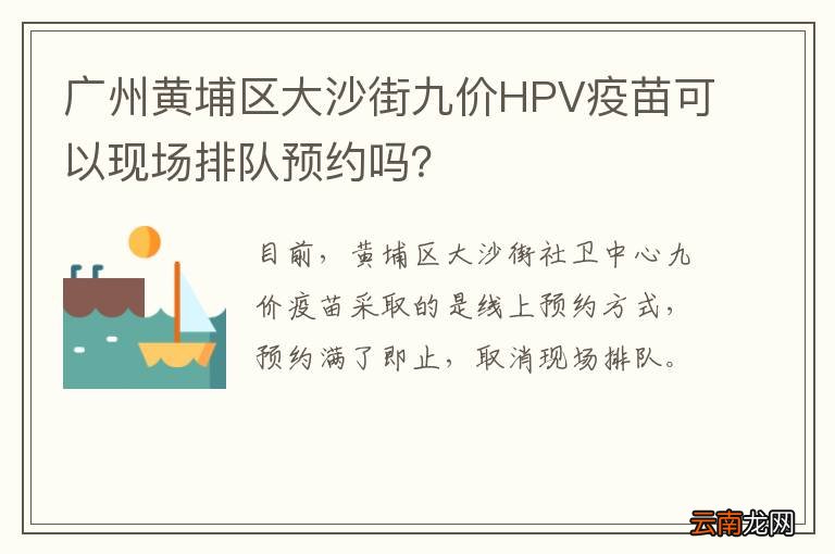 广州黄埔区大沙街九价HPV疫苗可以现场排队预约吗？