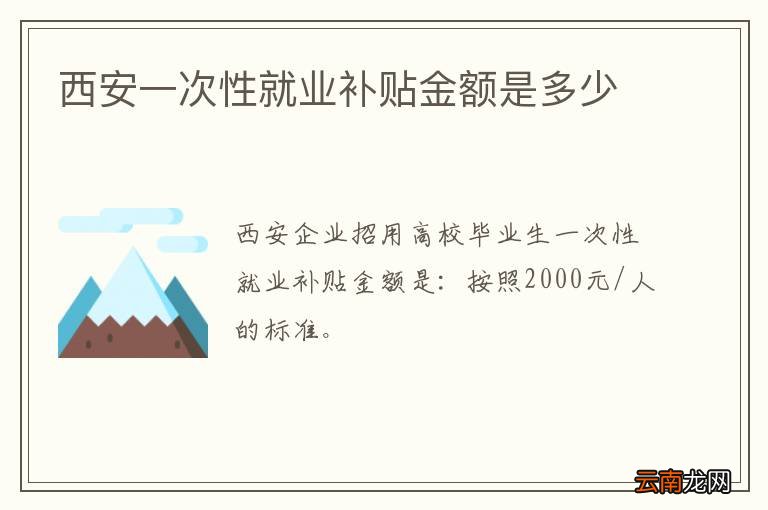 西安一次性就业补贴金额是多少