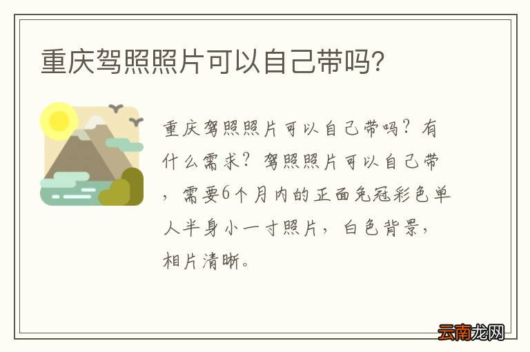 重庆驾照照片可以自己带吗？