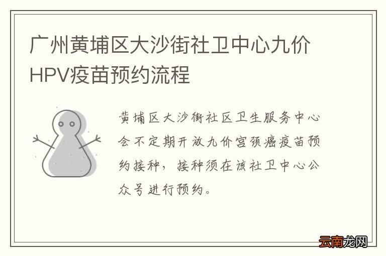 广州黄埔区大沙街社卫中心九价HPV疫苗预约流程