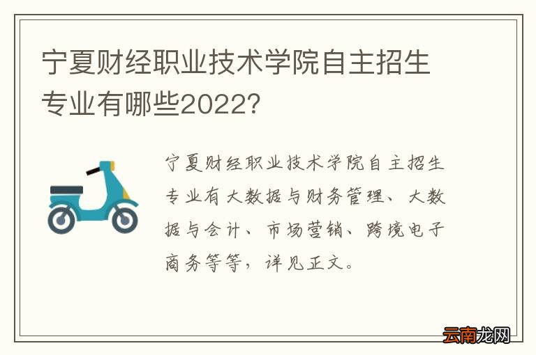 宁夏财经职业技术学院自主招生专业有哪些2022？