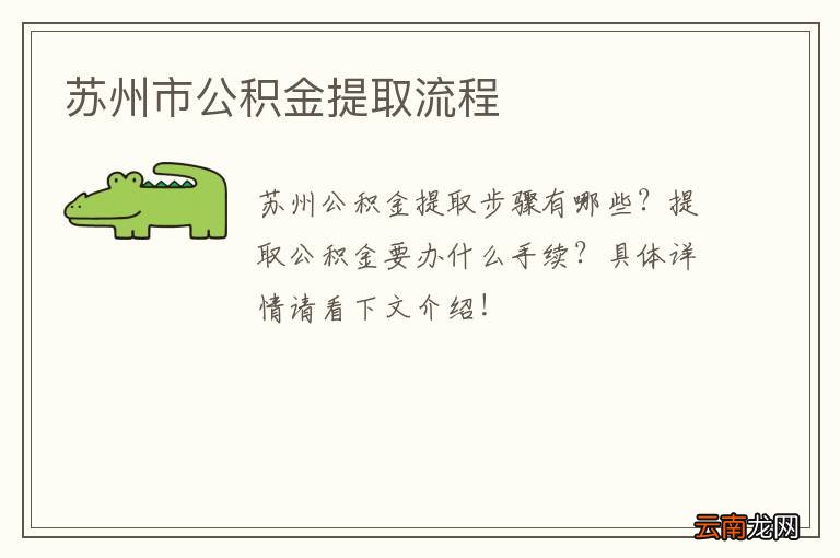 苏州市公积金提取流程