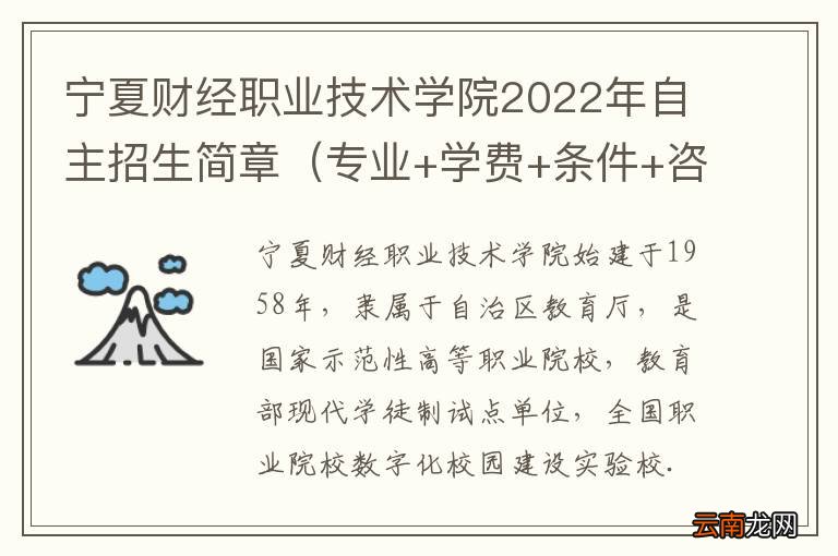 专业+学费+条件+咨询电话 宁夏财经职业技术学院2022年自主招生简章
