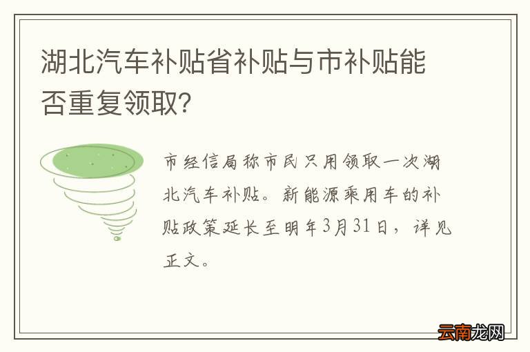 湖北汽车补贴省补贴与市补贴能否重复领取？